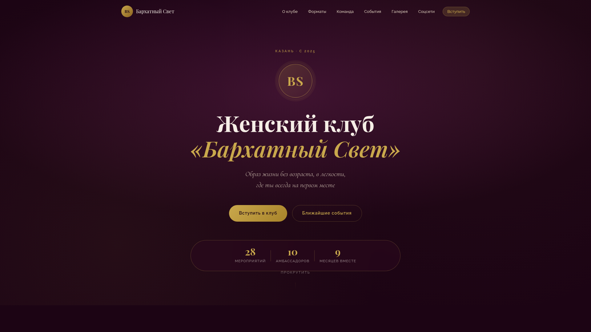 Лендинг женского клуба Бархатный Свет