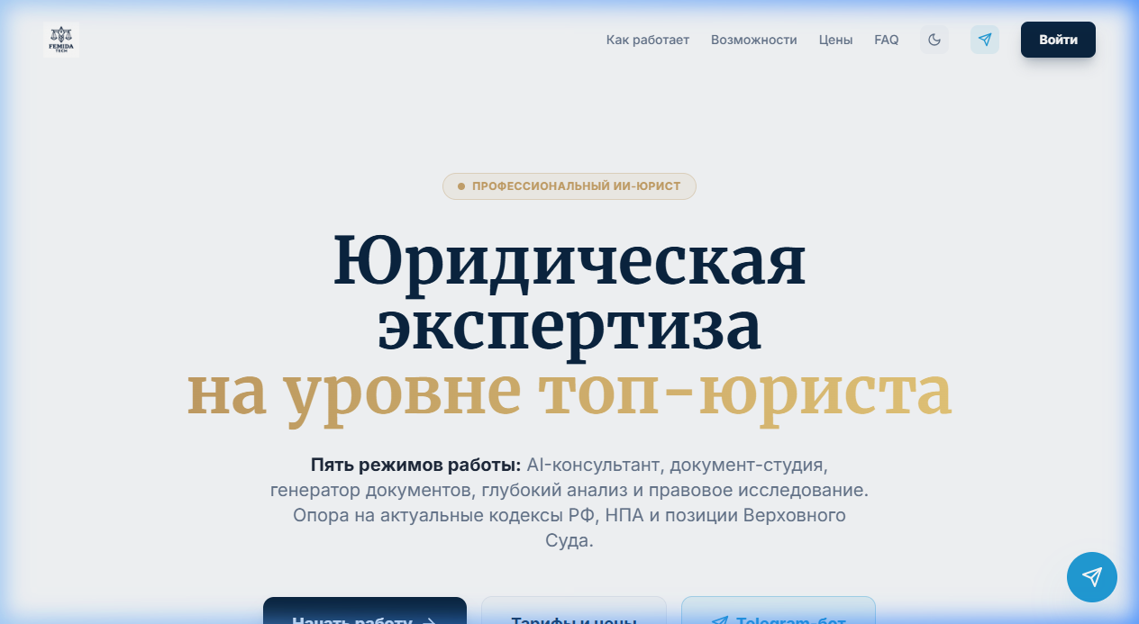 Femida Tech — AI юрист, правовой анализ на уровне топ-юриста